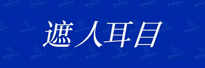 2774套 设计师WIN/MAC可用中文字体安装包TTF/OTF设计师素材【1679】